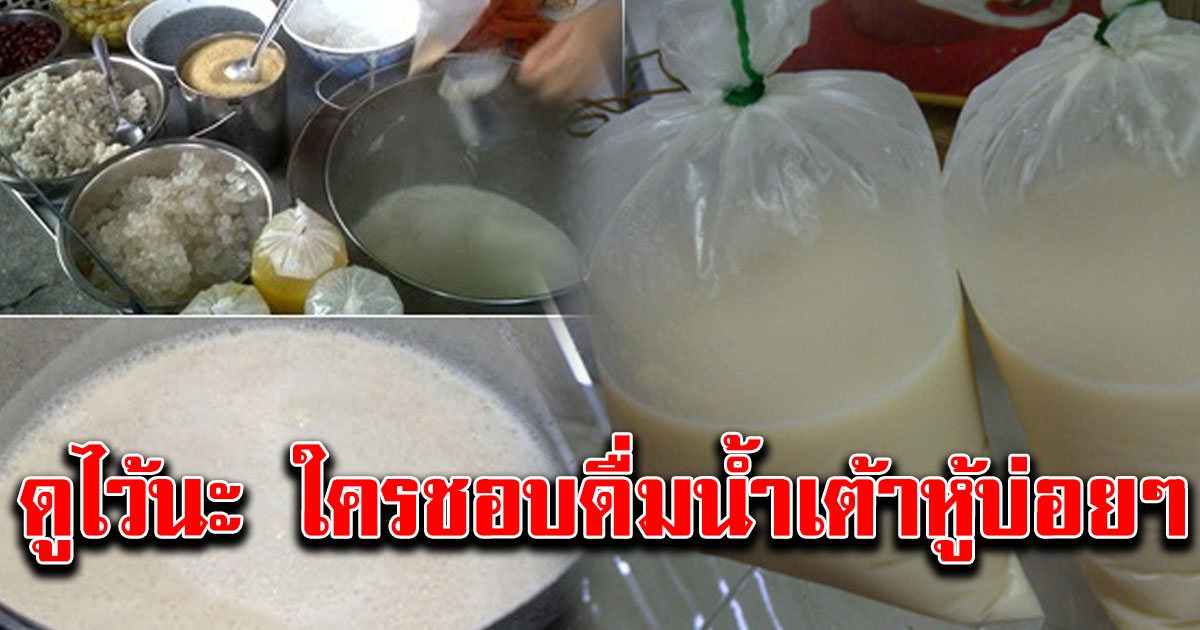 ดูไว้นะ คนที่ชอบดื่มน้ำเต้าหูบ่อยๆ