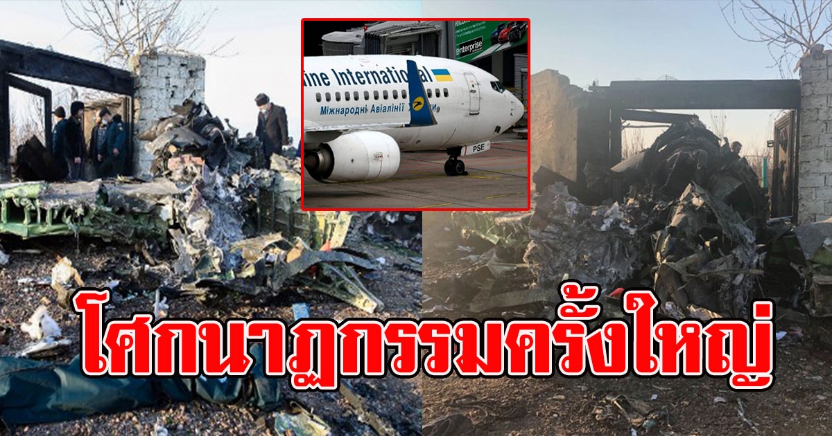 เปิดภาพล่าสุด เครื่องบินโบกิ้งตก สะเทือนใจมาก สูญเสียทั้งลำ