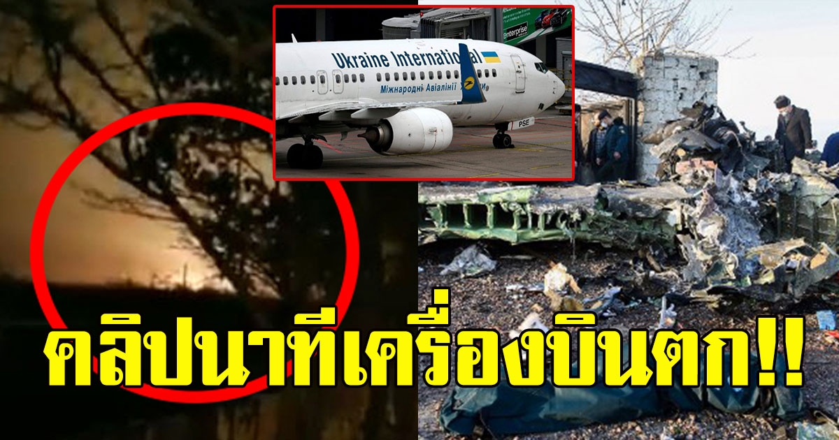 สะเทือนใจ คลิปนาทีเครื่องบินยูเครน ตกในอิหร่าน เสียชีวิตกว่า 180 ราย