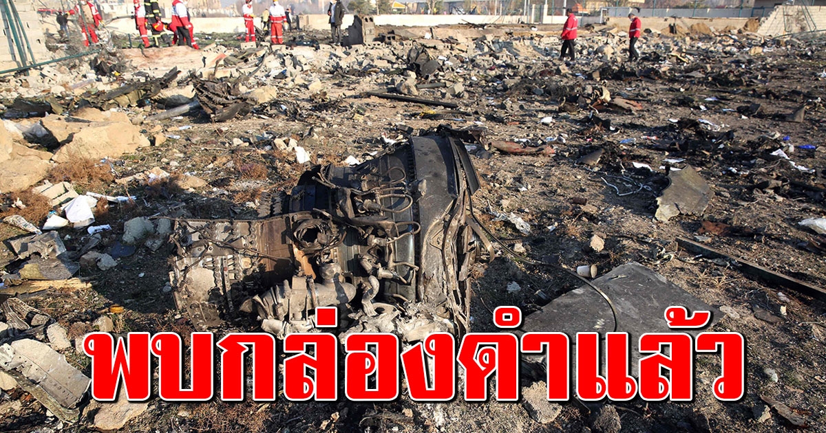 อิหร่านพบกล่องดำ เครื่องบินยูเครนตกแล้ว 176 ดับยกลำ