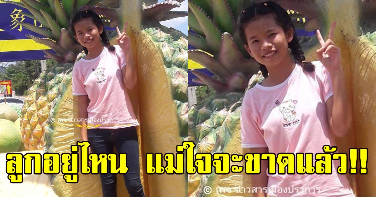 แม่ใจแทบขาด ฝากประกาศตามหาลูกสาววัย 13 ปี หายตัวไปไม่สามารถติดต่อได้