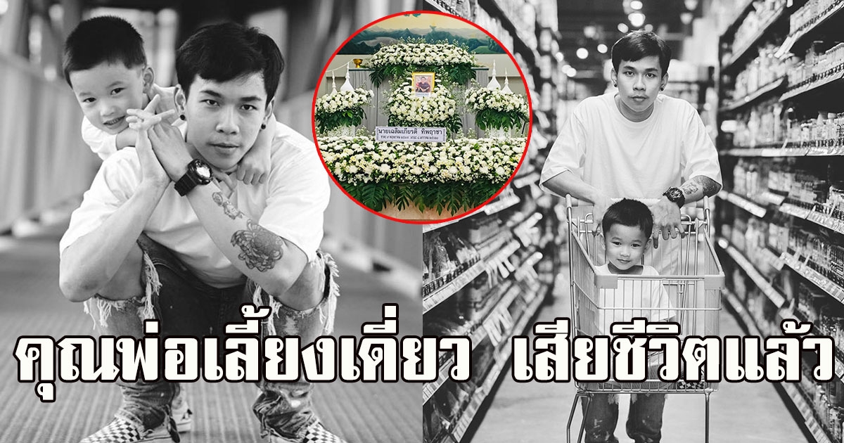 จำได้ไหม คุณพ่อเลี้ยงเดี่ยวเลี้ยงลูกคนเดียว ที่เคยเป็นข่าวดัง ล่าสุดเสียชีวิตแล้ว