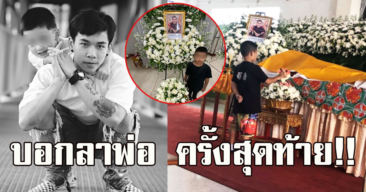 สะเทือนใจ เผยภาพลูกชาย คุณพ่อเลี้ยงเดี่ยว หลังรู้ข่าวพ่อเสียชีวิต