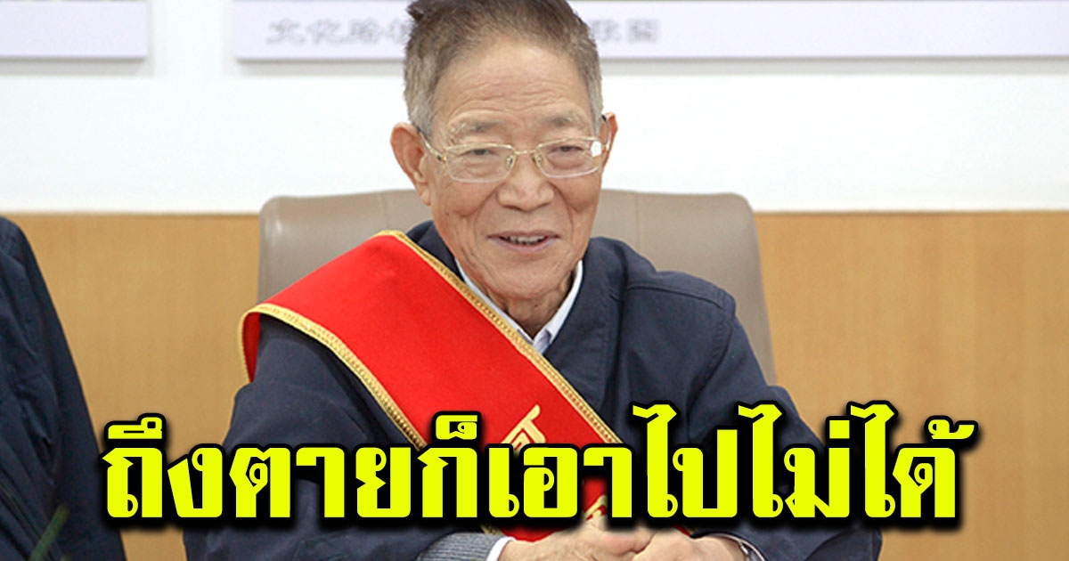 นักวิชาการเกษียณบริจาคเงินให้มหาวิทยาลัยกว่า 350 ล้าน
