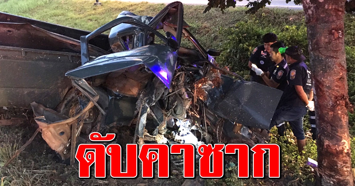 ชนสนั่น กระบะเสียหลัก พุ่งเสยต้นไม้กลางถนน คนขับดับคาซาก