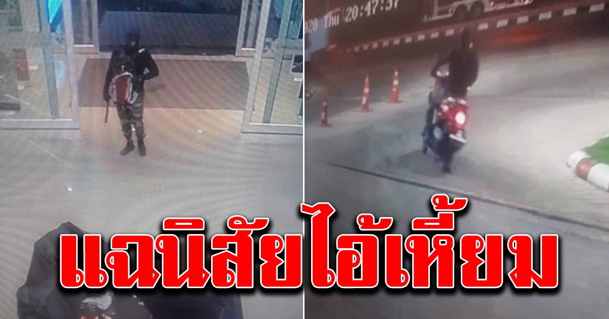 แฉนิสัยไอ้เหี้ยม กราดยิงชิงทองลพบุรี รู้แล้วสาเหตุเดินขากะเผลก