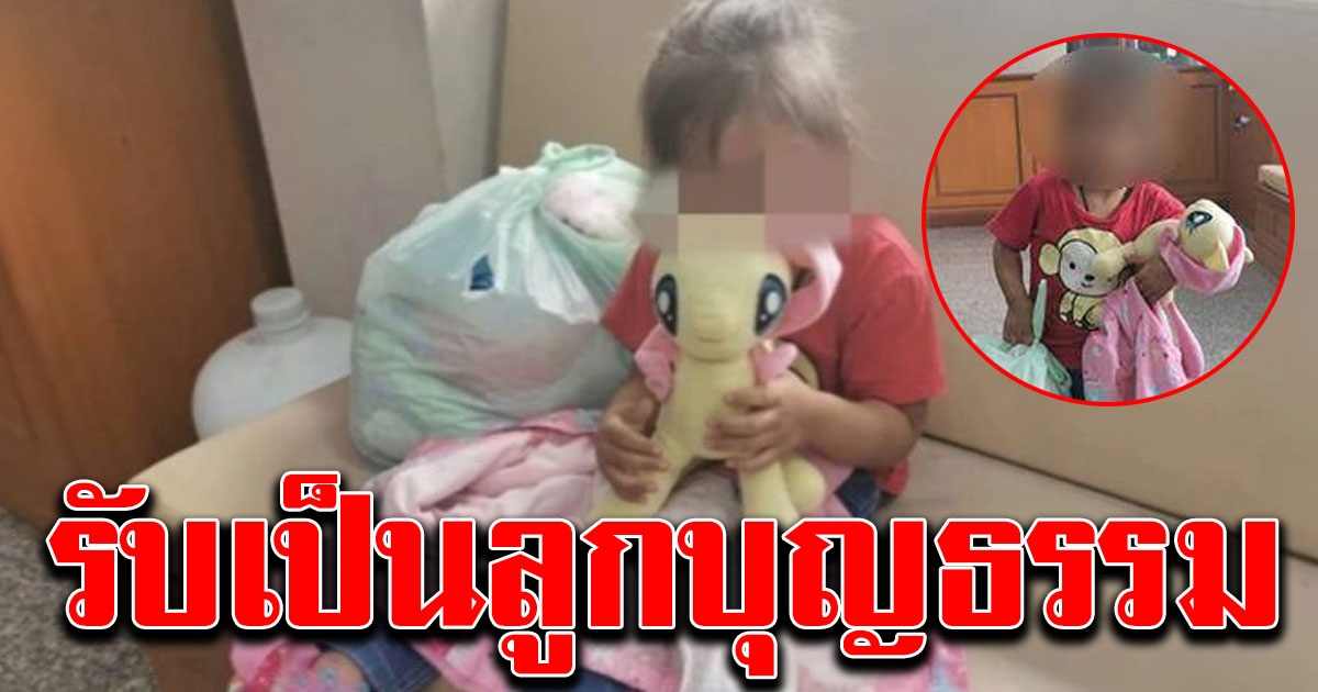 คนแห่ติดต่อขอ น้องออมสิน ยื่นเรื่องรับเป็นลูกบุญธรรม