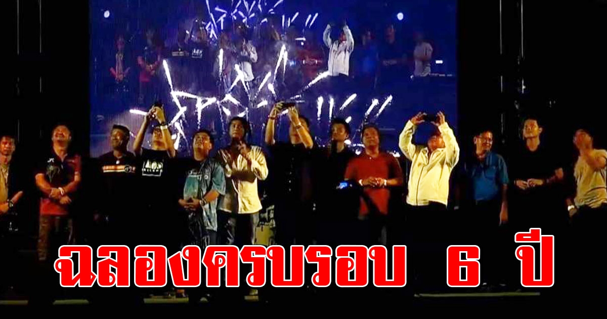 เบบี้เเลนด์ ออร์แกไนเซอร์ ฉลองครบรอบ 6 ปี เพื่อเป็นการการันตรี ผลงานการเป็นผู้จัดคอนเสิร์ต มากกว่า 10 ปี