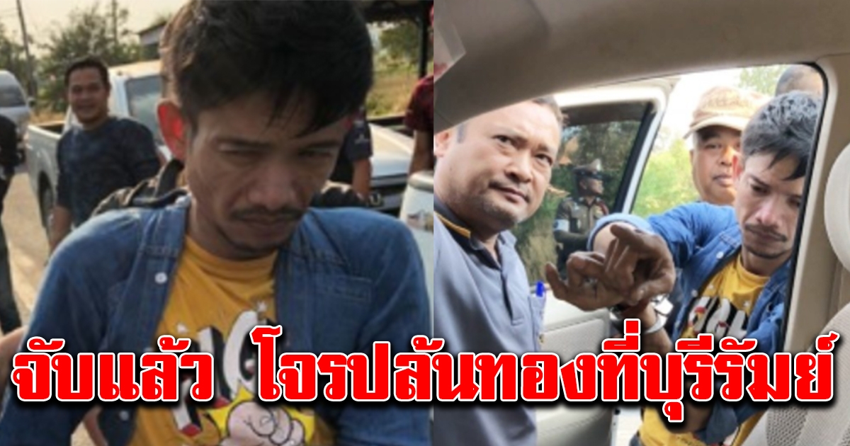 จับแล้ว โจรปล้นทองที่บุรีรัมย์ ตร บุกล็อกคาเก๋ง