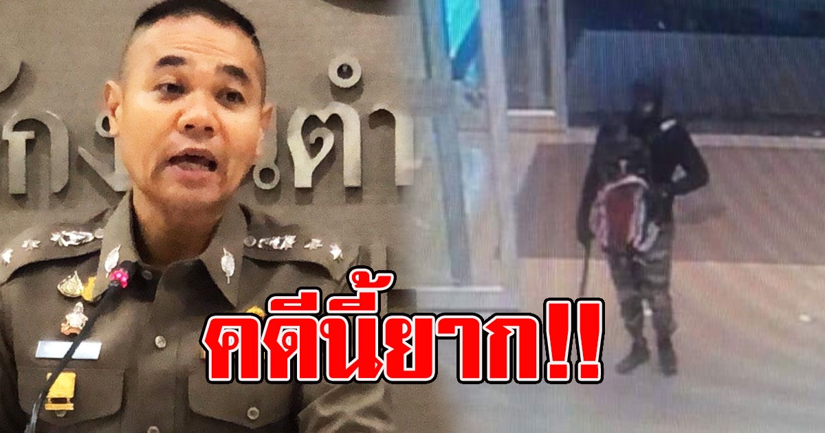 รองโฆษก ตร เผยคดีปล้นทองคืบ 70 เปอร์เซ็นแล้ว ลั่น คดีนี้ยาก ถ้าง่ายจับได้ตั้งแต่วันแรกแล้ว