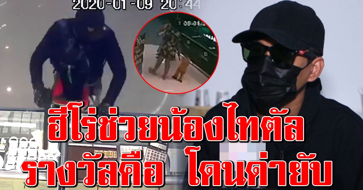 ฮีโร่เผชิญหน้าโจรชิงทอง ที่แท้เป็นคนช่วย น้องไทตัล ส่งโรงบาล แต่ผิดหวังคนรุมด่ายับ