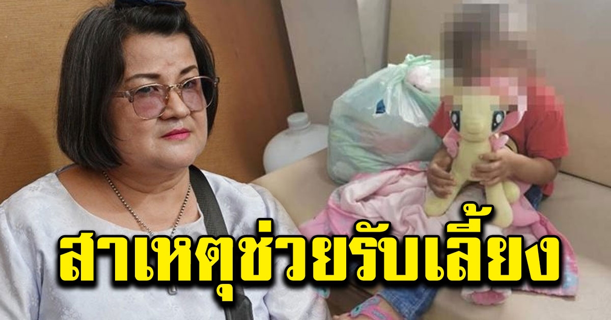 แม่พระมาโปรด สาวใจบุญเผยสาเหตุ ขอรับเลี้ยง ด ญ 2 ขวบโดนแม่เขียน จดหมายทิ้ง