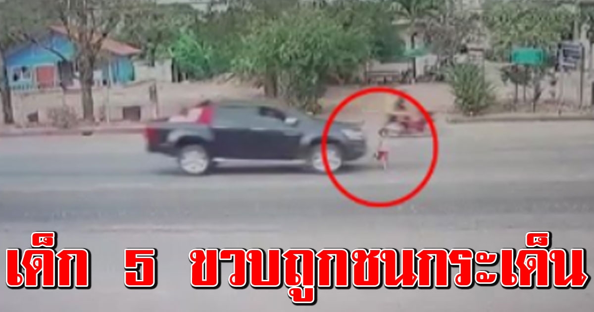 เด็กหญิงวัย 5 ขวบ วิ่งตามพ่อข้ามถนน กระบะชนเต็มแรง ร่างกระเด็นรอดตายปาฏิหาริย์