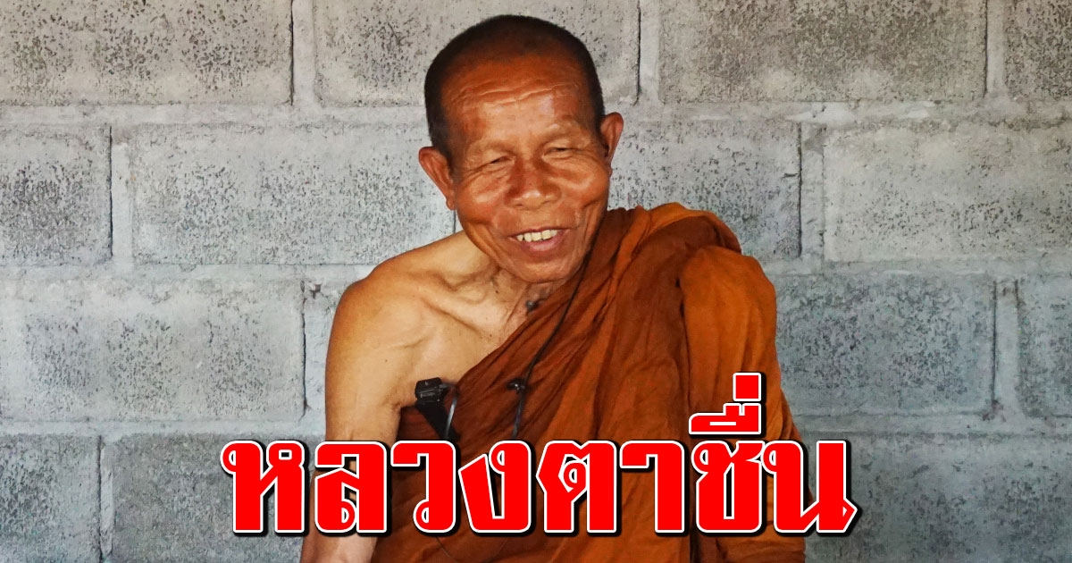 ศรัทธา หลวงตาชื่น อดีตทหารผ่านศึก ละทางโลกเดินธุดงค์เท้าเปล่า ไม่รับปัจจัย
