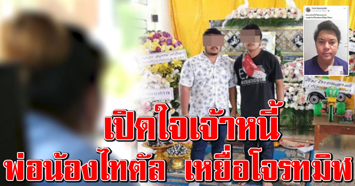 เปิดใจเจ้าหนี้พ่อ น้องไทตัล เหยื่อโจรชิงทอง