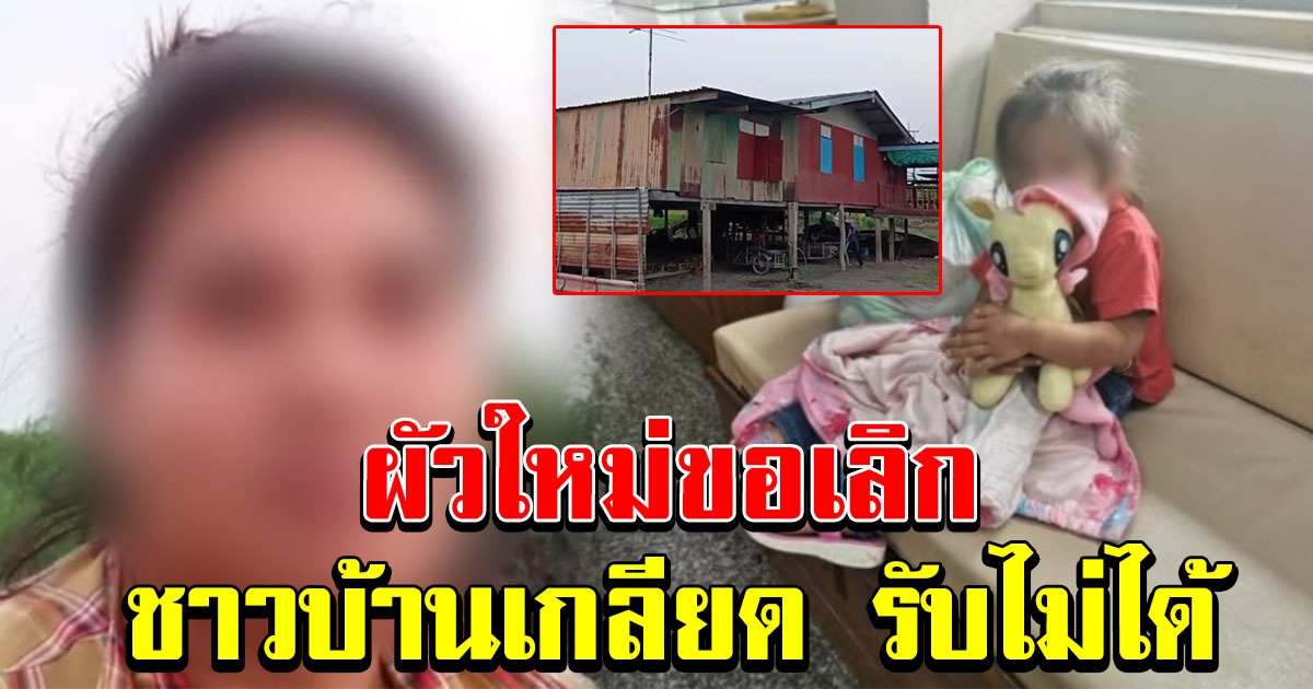 แม่เด็ก 2 ขวบ ชีวิตพัง สามีใหม่ขอเลิก ชาวบ้านไล่ รับไม่ได้