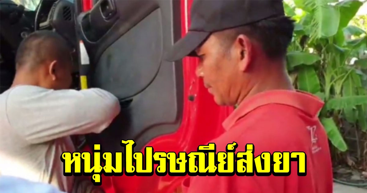 จับพนักงานไปรษณีย์ ส่งยาบ้า ยาไอซ์