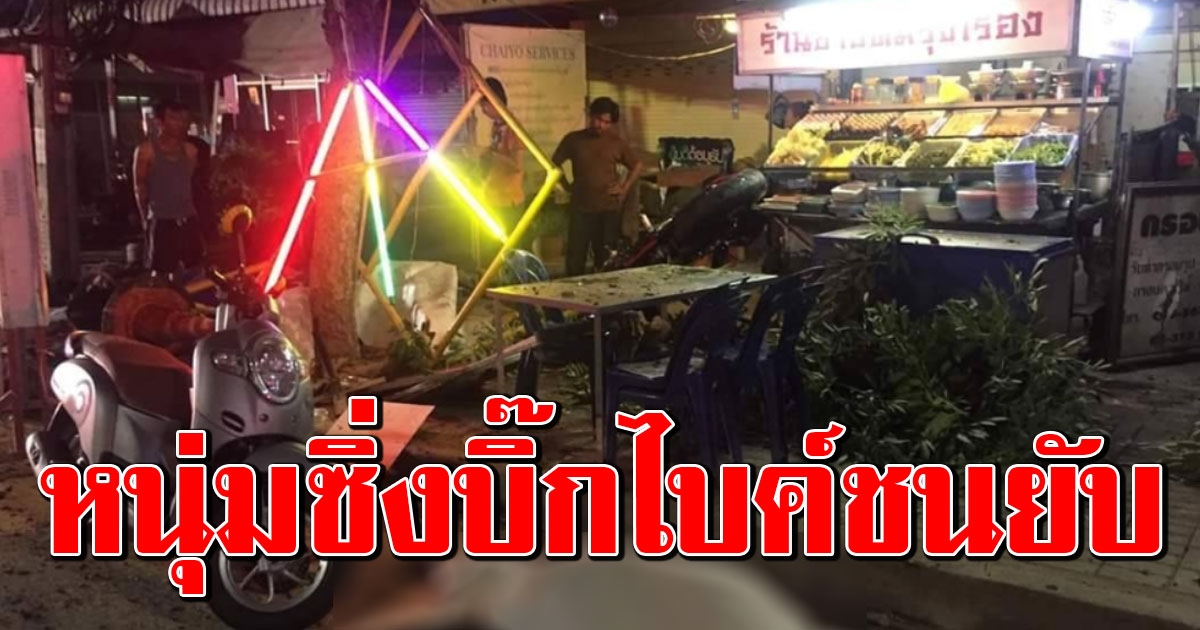 หนุ่มชัยภูมิวัย 22 ซิ่งบิ๊กไบค์ชนท้ายรถบรรทุกพ่วง เสียหลักพุ่งชนร้านข้าวต้ม ดับคาที่