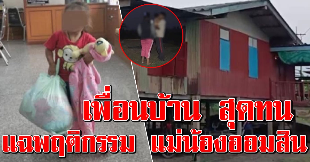 เพื่อนบ้าน ทนไม่ไหว แฉพฤติกรรมที่แท้จริง แม่น้อง ออมสิน