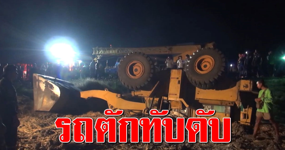 หนุ่มวัยเบญจเพส ขับรถตักข้าวโพด หนัก 15 ตัน พลิกคว่ำตกถนน ทับดับสลด