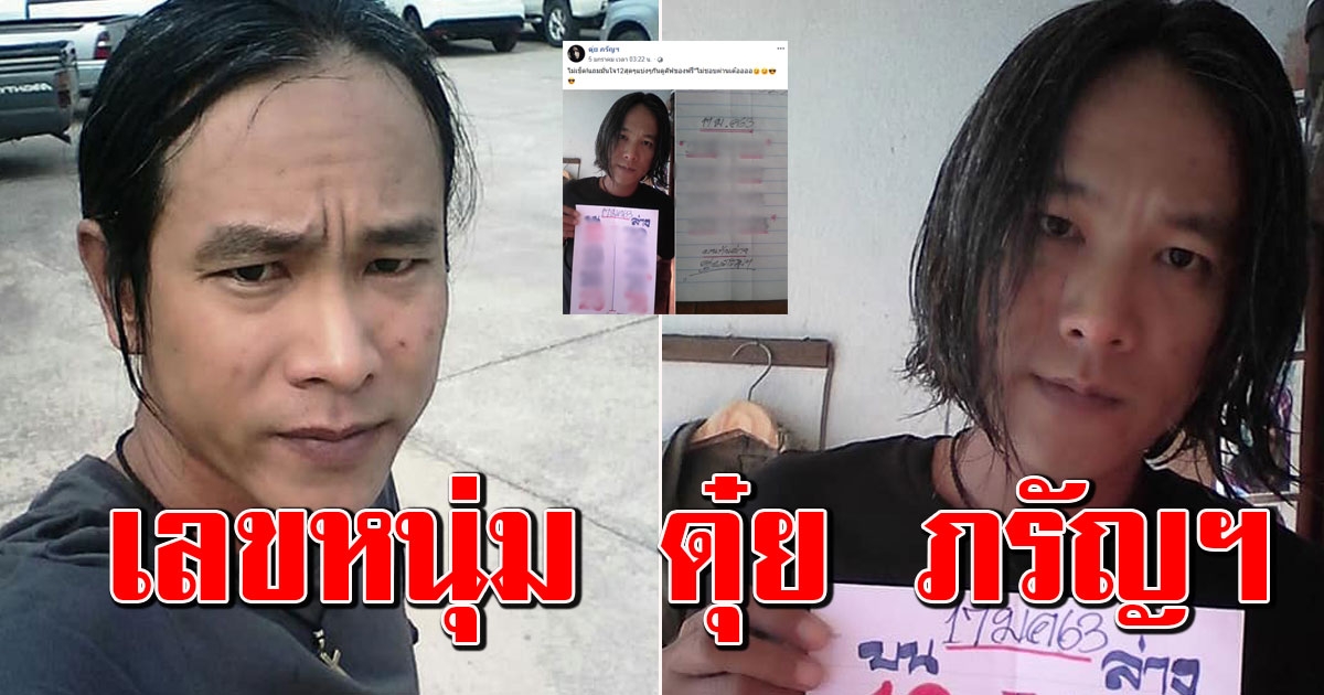ให้มาแล้ว เลขหนุ่ม ดุ๋ย ภรัญ 17 มกราคม 63