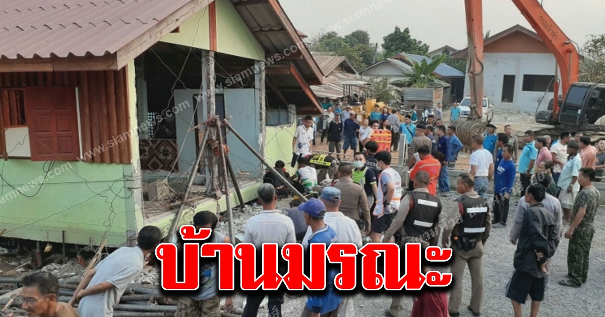 คนงานกำลังดีดบ้าน ถล่มทับดับ 3 ศพ เจ้าของบ้าน ผวาไม่กล้าอยู่ต่อ