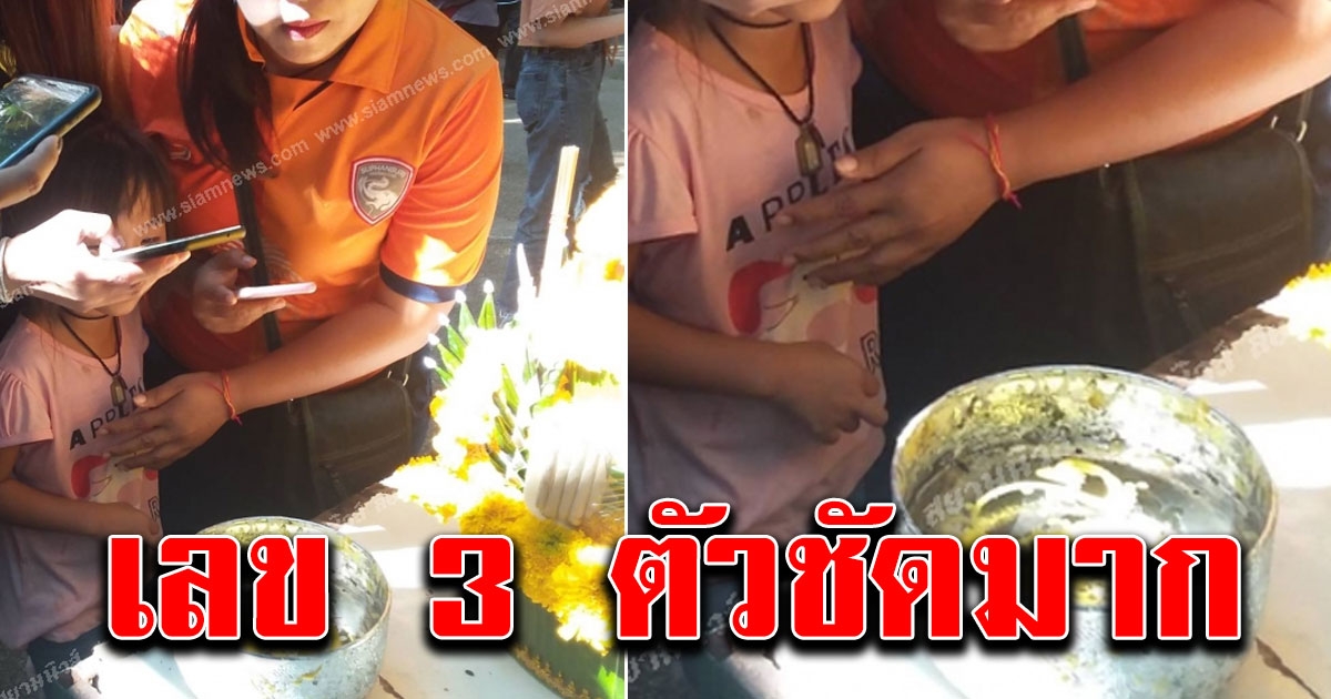 เลขขันน้ำมนต์ ต้นมะเดื่อ ในวันครูที่เกาะคำชะโนด เห็นสามตัวตรงๆ