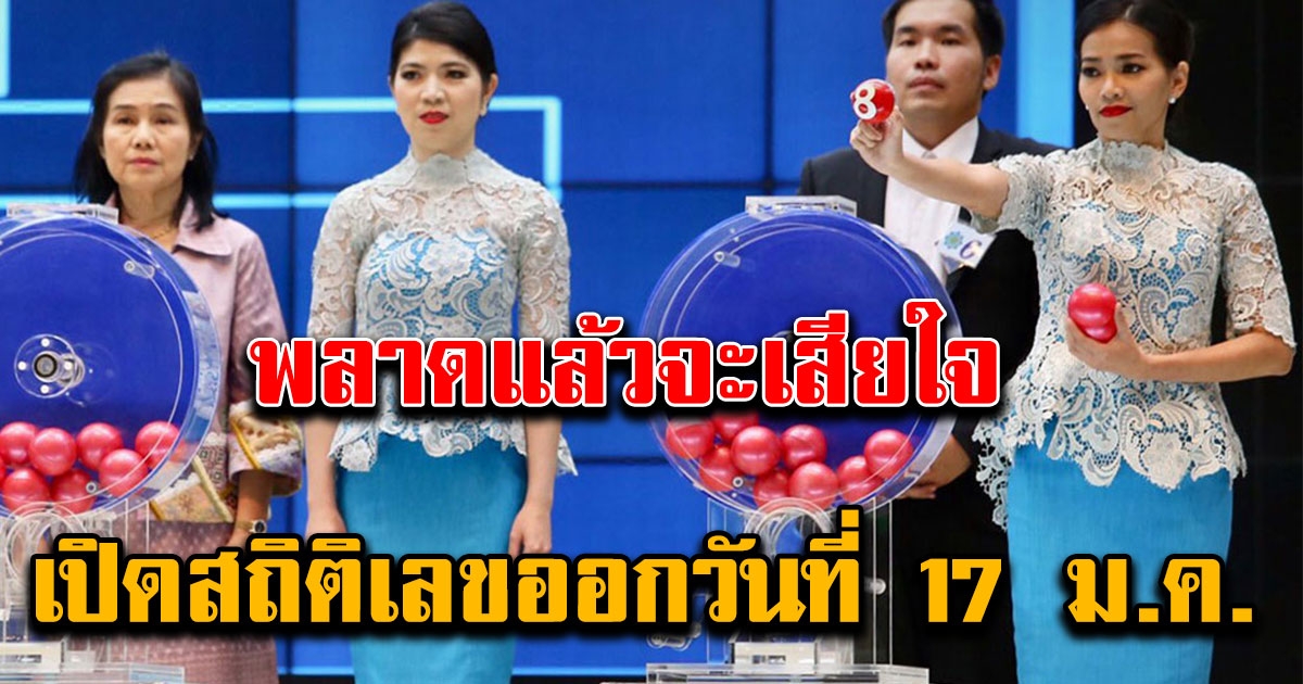พลาดแล้วจะเสียใจ สถิติเลขออกวันที่ 17 มกราคม
