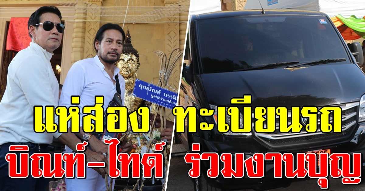 ทะเบียนรถ บิณฑ์ บรรลือฤทธิ์ ร่วมพิธีตัดหวายลูกนิมิต อุโบสถวัดฝาง โบสถ์มหาอุด