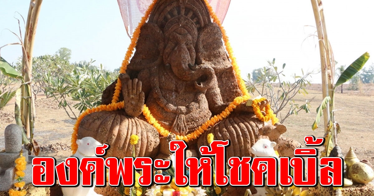 องค์พระพิฆเนศ หนุ่มใหญ่สุดโชคดีถูก ลอตเตอรี่ 5 ใบ พร้อมเผยงวดล่าสุด