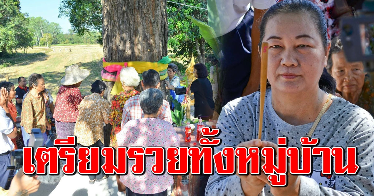 ขอโชค เจ้าแม่ตะเคียนทอง 200 ปี 4 คนโอบ แห่จดเลขมือระวิง