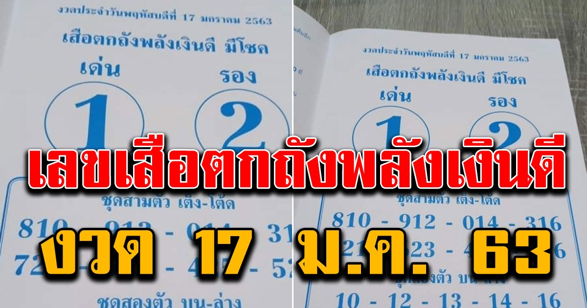 มาแล้ว เลขเสือตกถังพลังเงินดี งวด 17 มกราคม 63