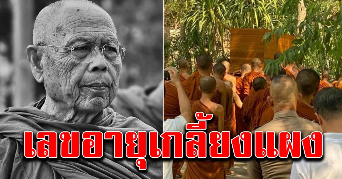 แห่ซื้อ เลขอายุ หลวงปู่แบน ธนกาโร เกจิดังสายกรรมฐาน หลังละสังขารสงบ