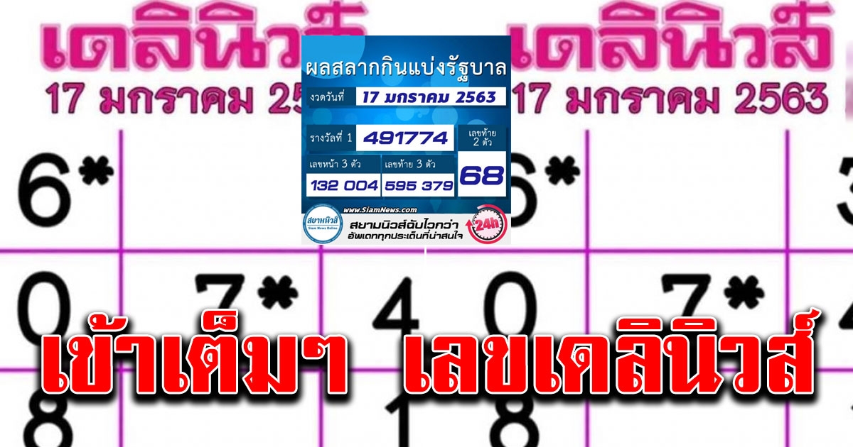 เข้าเต็มๆ เลขเดลินิวส์