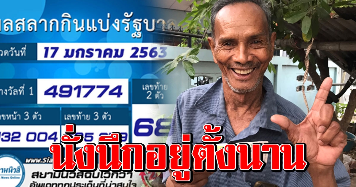 แม่มาเข้าฝัน ตีเลข คุณปู่กระโดดดีใจ ถูกรางวัลที่ 1