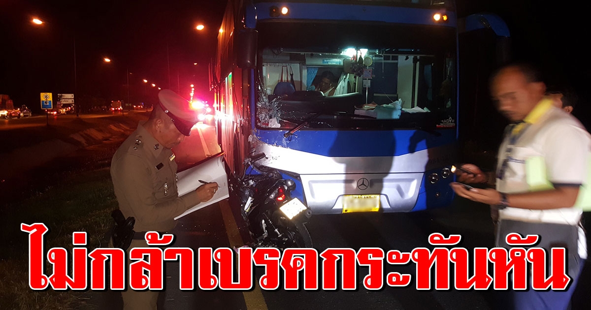 มอไซค์ตัดหน้า รถทัวร์ผู้โดยสารเต็มคันเบรกไม่ทัน เสยกระเด็นดับ 1