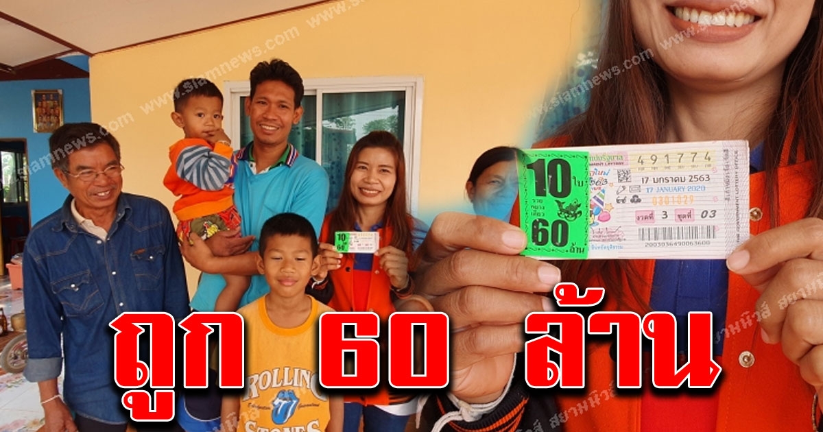 สองผัวเมีย ขายลอตเตอรี่ ซื้อทะเบียนรถตัวเอง ถูกรางวัลที่ 1 รวย 60 ล้าน
