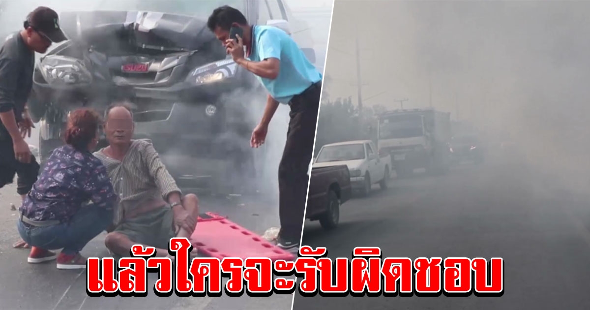 ชาวบ้านเผาหญ้าข้างทาง ทำรถชนสนั่น 7 คันรวด