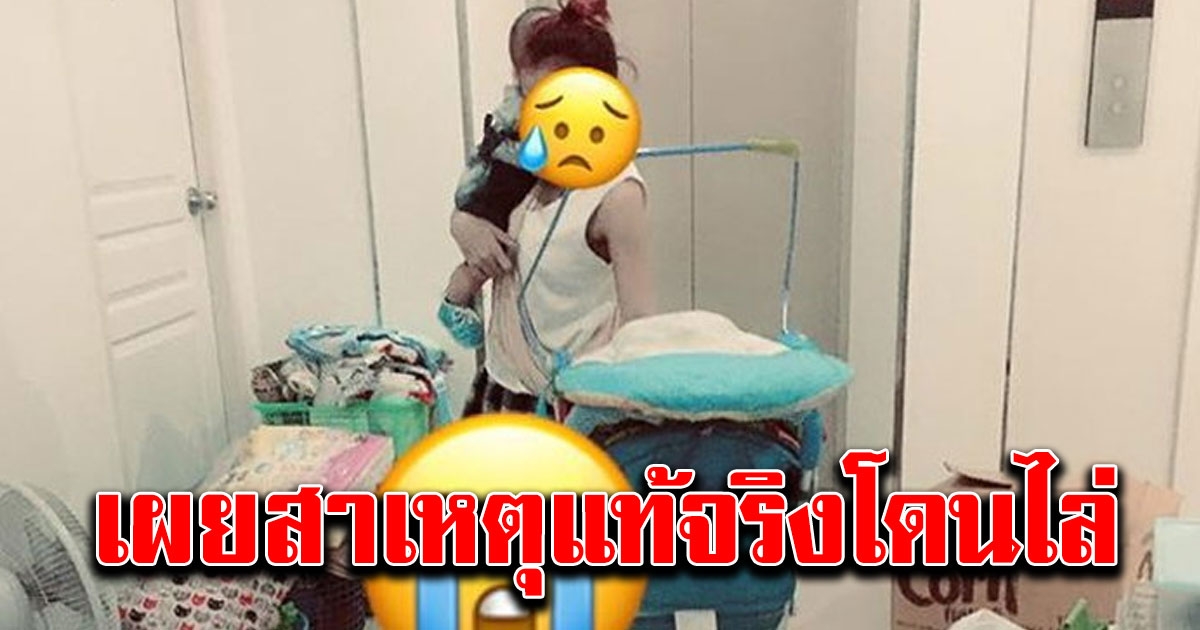 สาวแม่ลูกอ่อนแจงสาเหตุที่แท้จริง กรณีถูกเจ้าของตึกไล่ออกจากห้องเช่ากะทันหัน