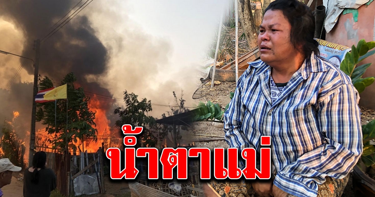 แม่แทบทรุด ลูกชายคลั่ง ขอเงินแม่ไม่ได้ เผาบ้านตัวเองวอดทั้งหลัง