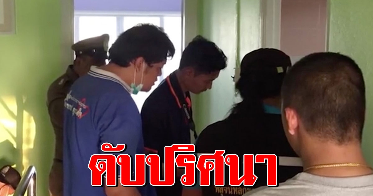 สอบเครียดพ่อแม่ อาจารย์สาว ม ดังแปดริ้วตายเปลือยปริศนาในบ้านพัก