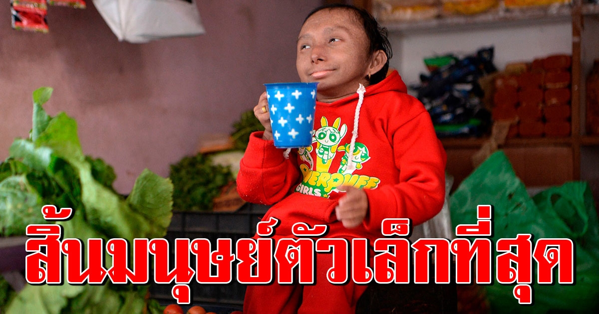 เศร้า หนุ่มเนปาล เจ้าของสถิติมนุษย์ตัวเล็กสุดในโลก เสียชีวิตแล้ว