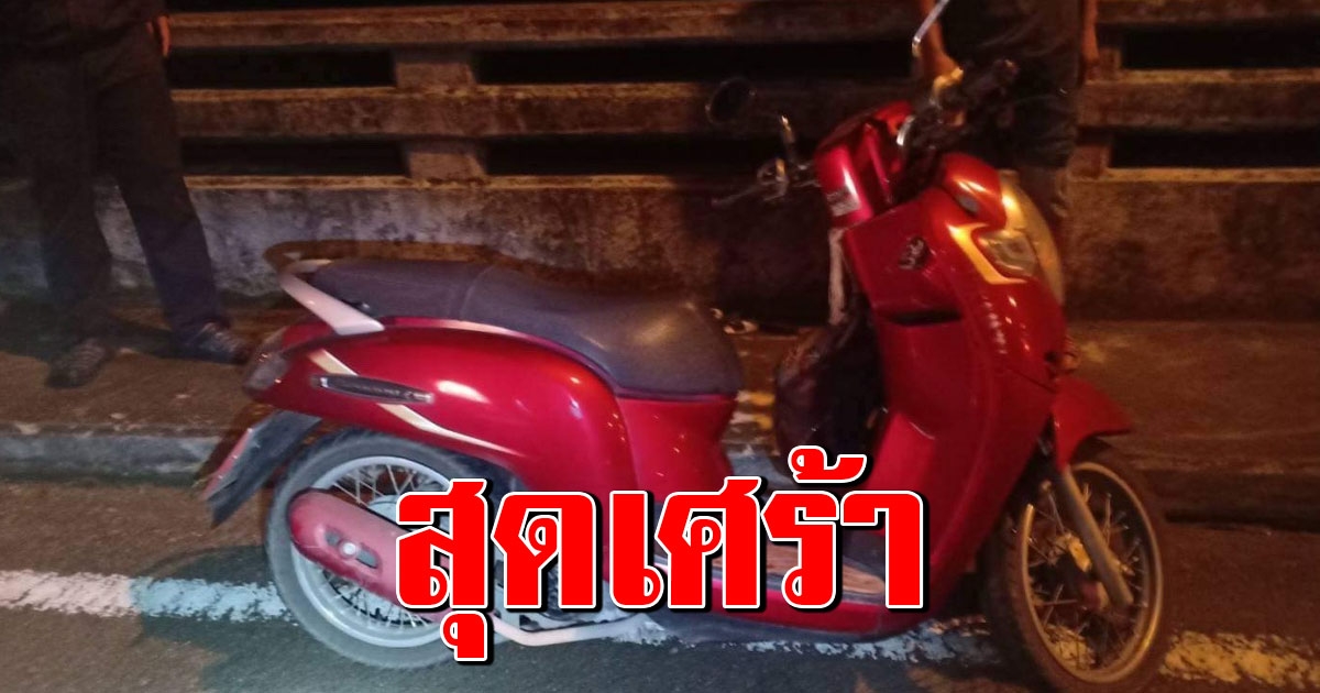 พบแล้วศพ นักศึกษาสาวสอง เขียนจดหมายลา ก่อนทิ้งรถโดดน้ำ