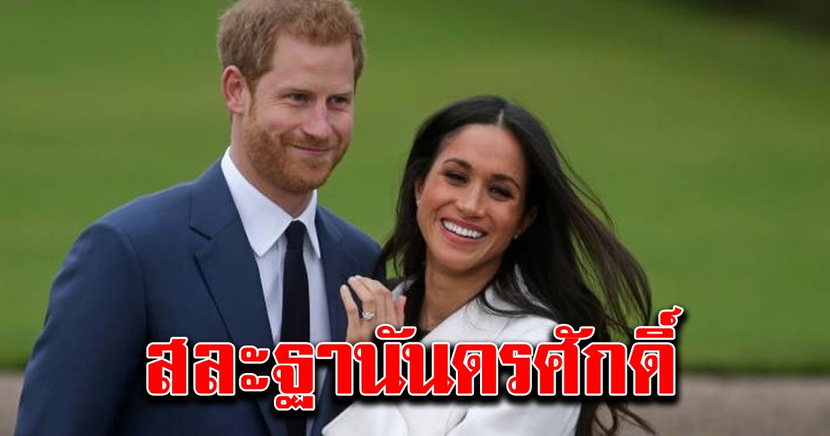 เจ้าชายแฮร์รี่ สละฐานันดรศักดิ์ คืนเงินภาษีร่วมร้อยล้าน