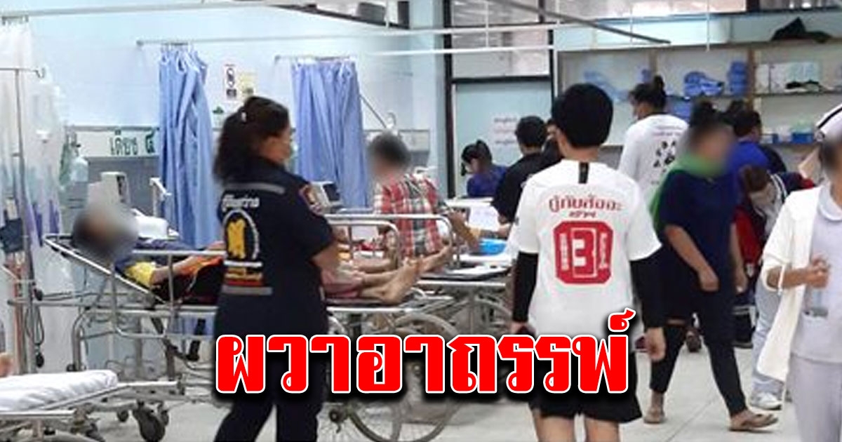 ชาวบ้านกินอาหารเหลืองานศพ สุดท้ายหามส่งรพ โกลาหลนับสิบคน