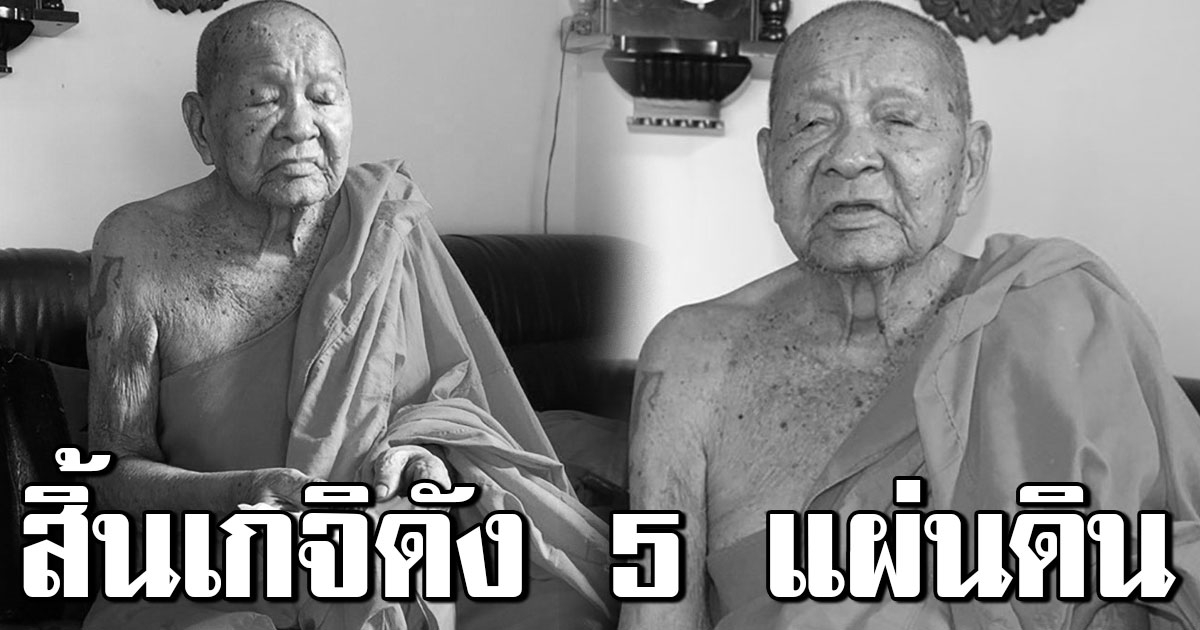 สิ้นแล้ว หลวงปู่เจือ เกจิดัง 5 แผ่นดิน สิริอายุมงคล