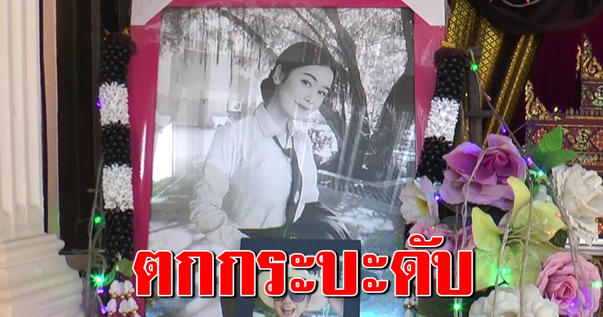 พ่อแม่ใจสลาย นศ สาวใกล้เรียนจบ ตกกระบะ ดับปริศนาหลังทะเลาะกับแฟน
