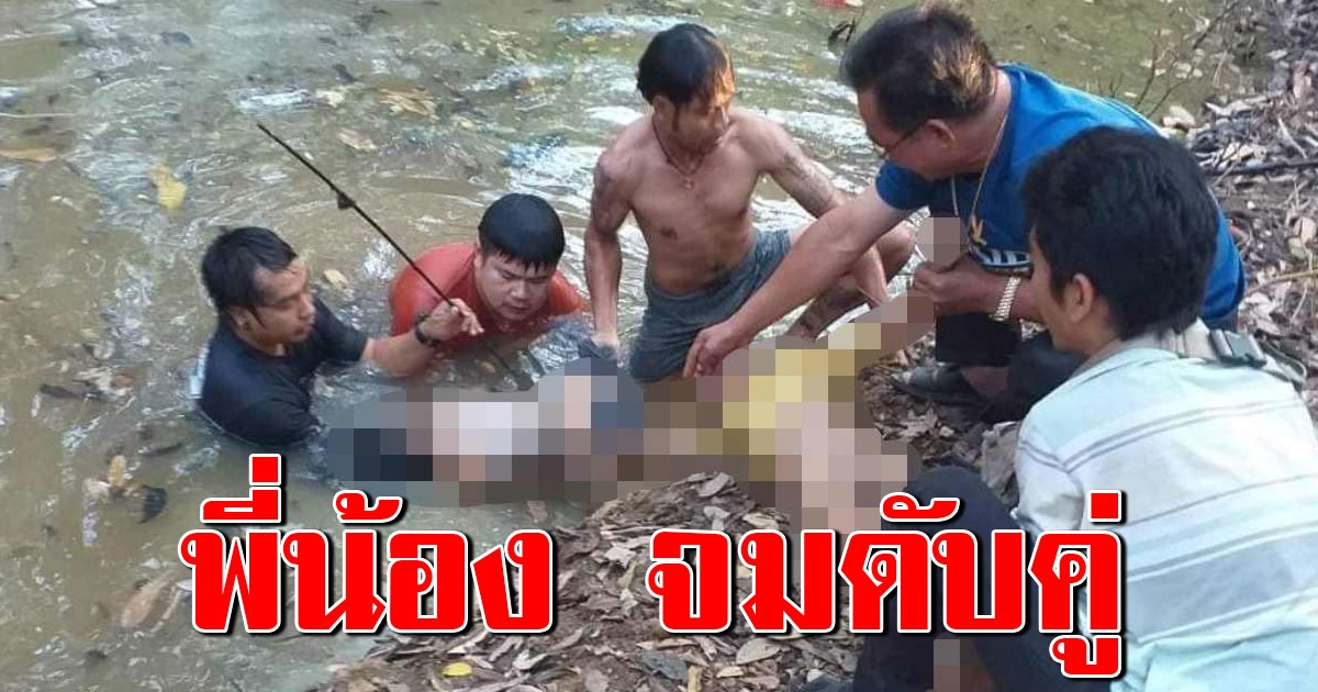 สุดสลด หนูน้อย 2 พี่น้องชวนกันมาตกปลา พลัดตกบ่อ ถูกสายเบ็ดพัน จมน้ำดับ