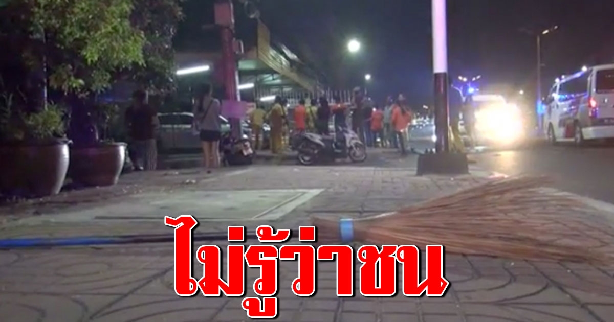 กวาดถนนตี 3 ถูกรถชนดับ เก๋งคู่กรณีอ้างมันเร็วมาก หนีไปไกล 1 กิโล