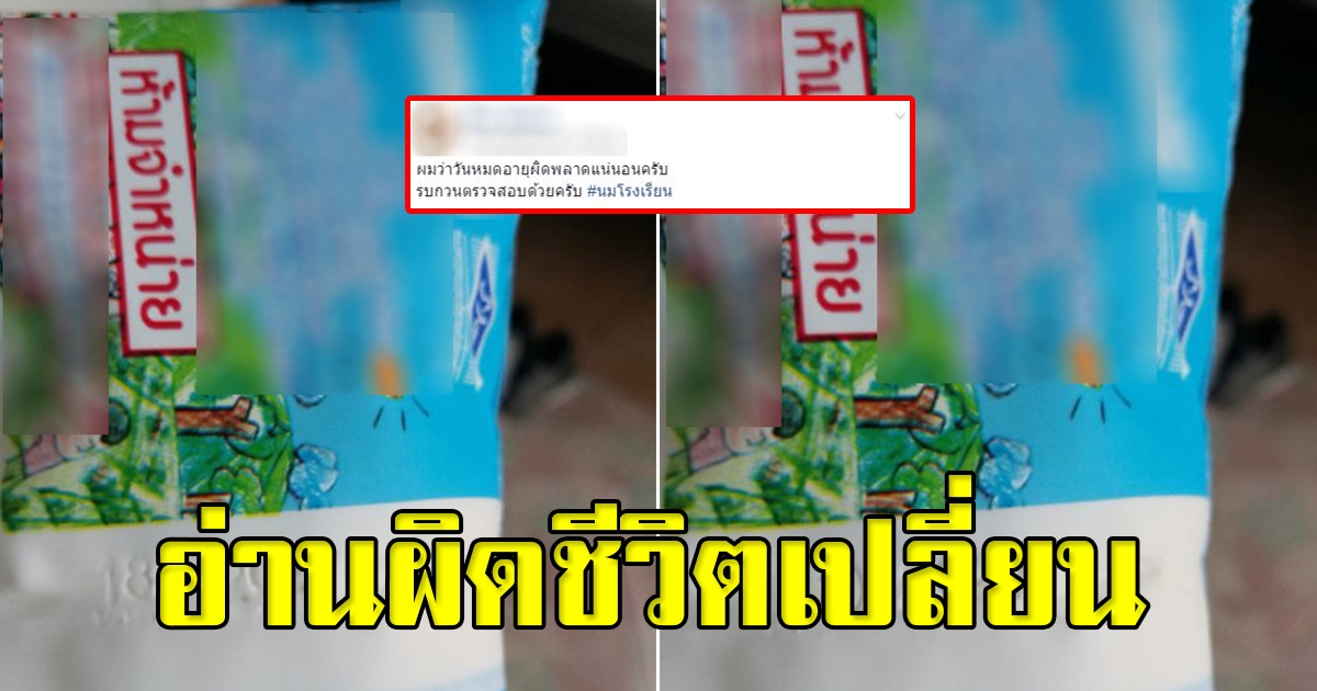 หนุ่มอ่านวันหมดอายุเครื่องดื่มในโรงเรียน พออ่านเสร็จ ไม่คิดว่าจะเก็บไว้ได้จริงๆ